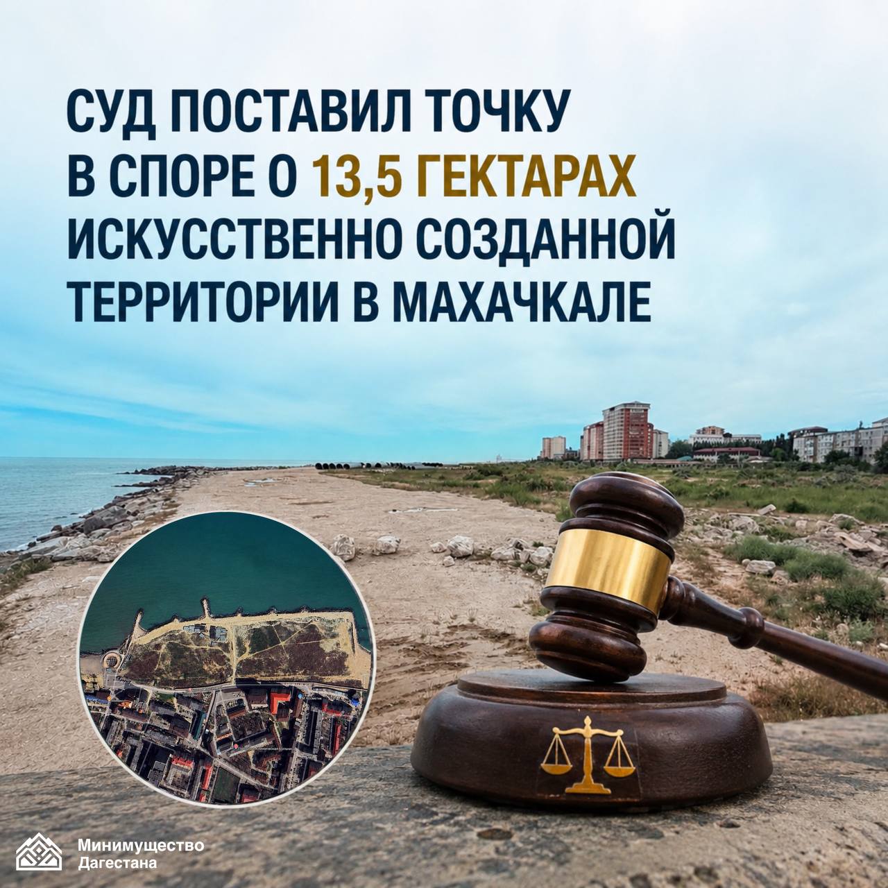 Суд поставил точку в споре о 13,5 гектарах искусственно созданной территории в Махачкале